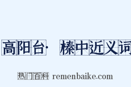 高阳台·榛中近义词是什么意思的图片